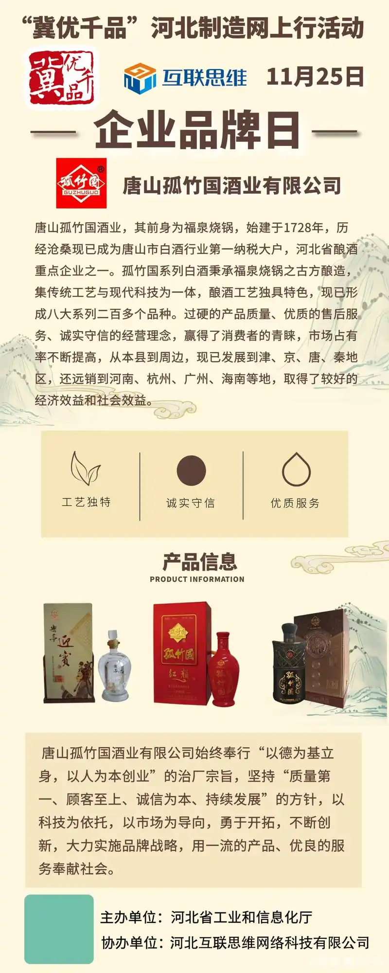 "冀优千品"河北制造品牌展示今日推荐唐山孤竹国酒业有限公司