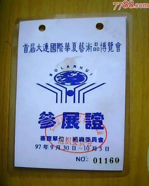 首届大连国际华夏艺术品博览会参展证