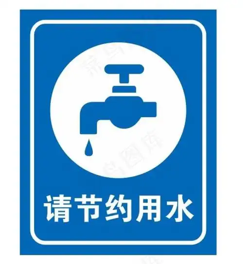 矢量节约用水提示牌图片cdr矢量模版下载