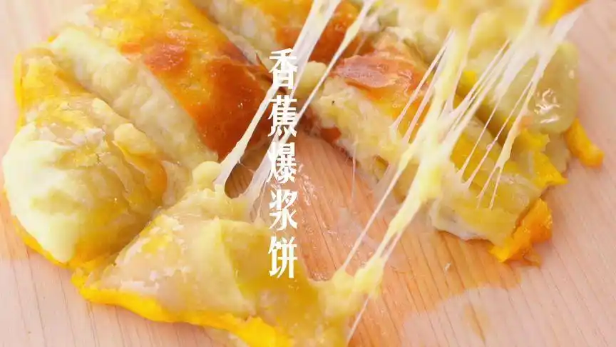 只用一张手抓饼,竟然能做出这么好吃的香蕉芝士爆浆饼