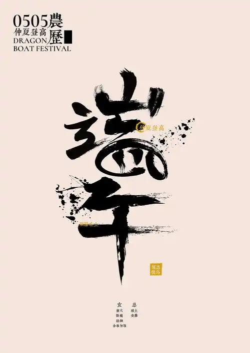 传统节日书法字体设计