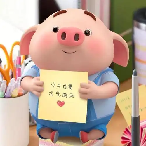 猪小屁的那些图片