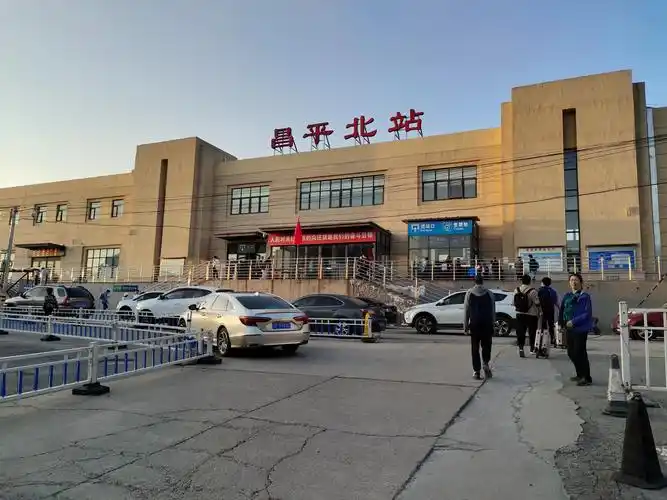 昌平北站离市区挺远的,我们大约下午三点半从美术馆站四号线出发,五点