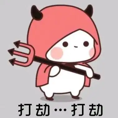 超萌打劫头像图片搞笑的打劫可爱头像大全