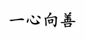 一心向善