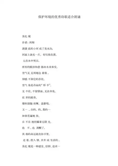 保护环境的优秀诗歌适合朗诵.doc 3页