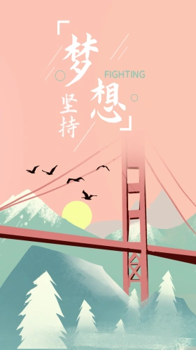 坚持梦想励志正能量手机清新插画海报