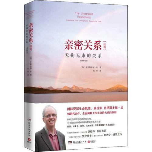 亲密关系:续篇:无拘无束的关系克里斯多福·孟普通大众婚姻家庭关系