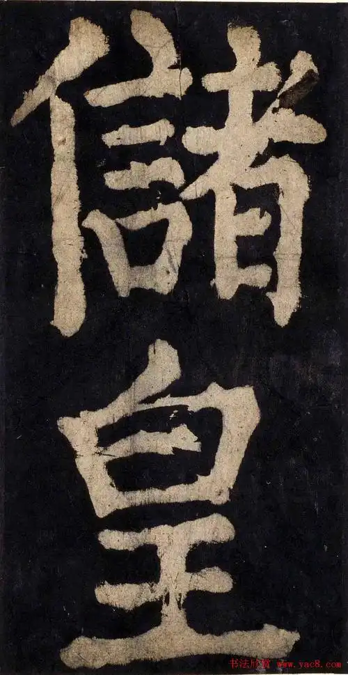 颜真卿大字楷书字帖《大唐中兴颂》2册合集(50)_楷书字帖_爱好书法网