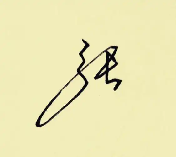 qq女生个性签名繁体字 "百家姓"签名技巧(张):张娜拉,张三丰名字这么