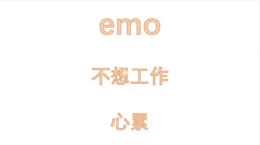 心累不想工作麻了