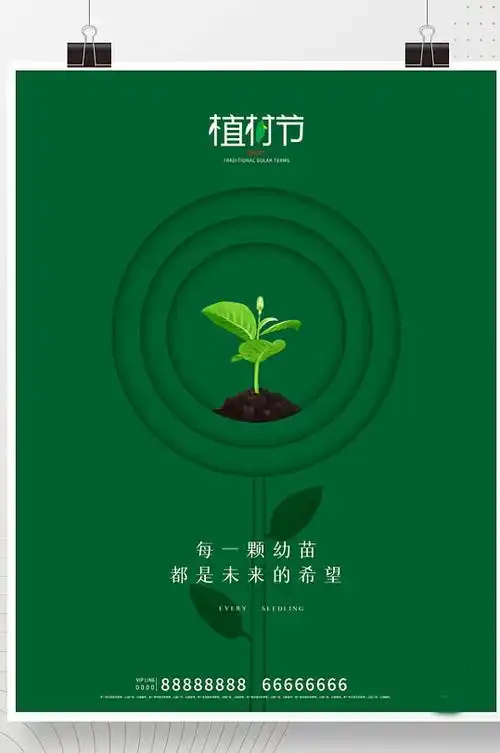 简约创意植树节公益宣传海报