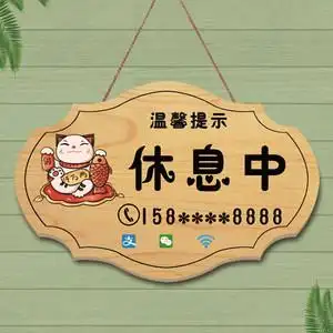 创意休息中今日店休提示门牌门店有事外出挂牌店铺公司放假通知牌