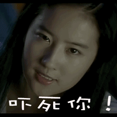 吓死你gif可怕gif呲牙gif