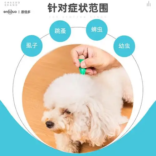 恩倍多体外驱虫小型犬滴剂贵宾泰迪迪比宠物狗跳蚤猫驱虫药