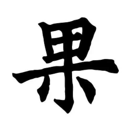 楷书果字