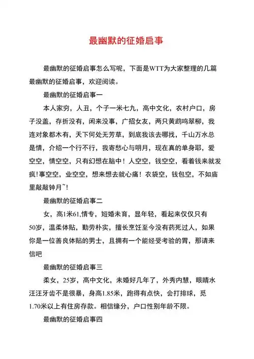 最幽默的征婚启事