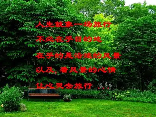 人生就象一场旅行 不必在乎目的地 在乎的是沿途的风景 以及,看风景的