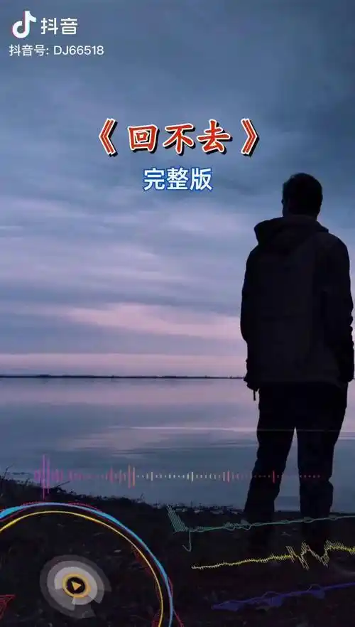 回不去回不去了伤感音乐