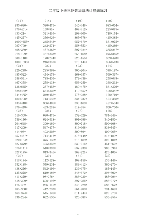 二年级下册三位数加减法练习题.doc