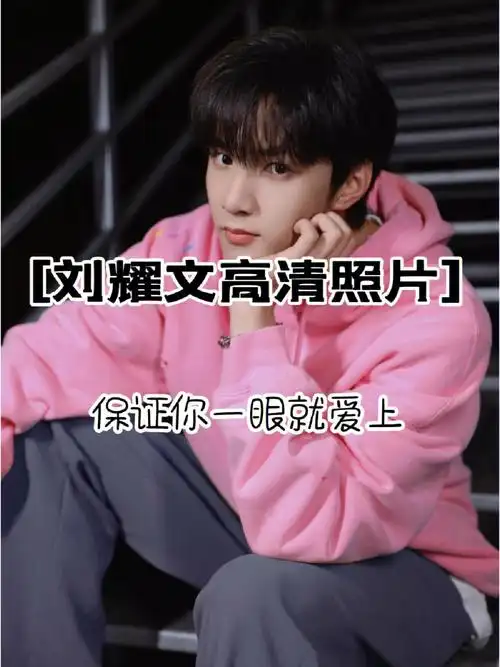 一眼就喜欢上的刘耀文高清照片