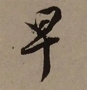 早字行书写法_早行书怎么写好看_早书法图片_词典网