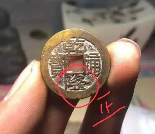 介绍乾隆通宝的几个小版别,看一遍就记住,这都是知识