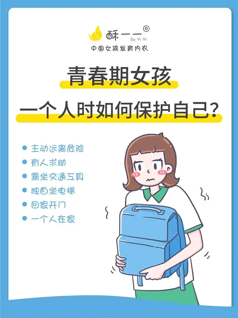青春期女孩,一个人时如何保护自己?青春期女孩,一个人时如何 - 抖音