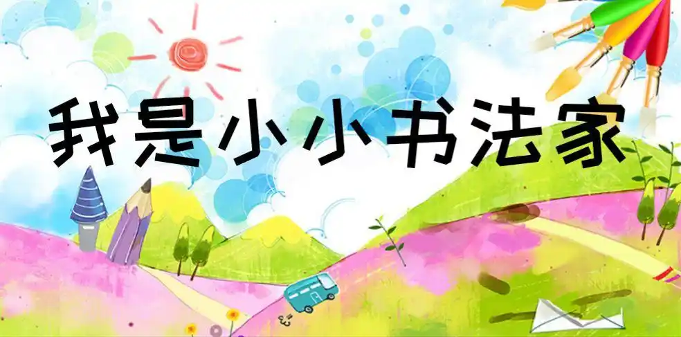 我是小小书法家 ☆★第1期