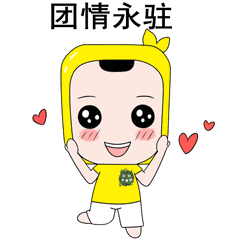 五四青年节 | 松阳共青团发布原创表情包!