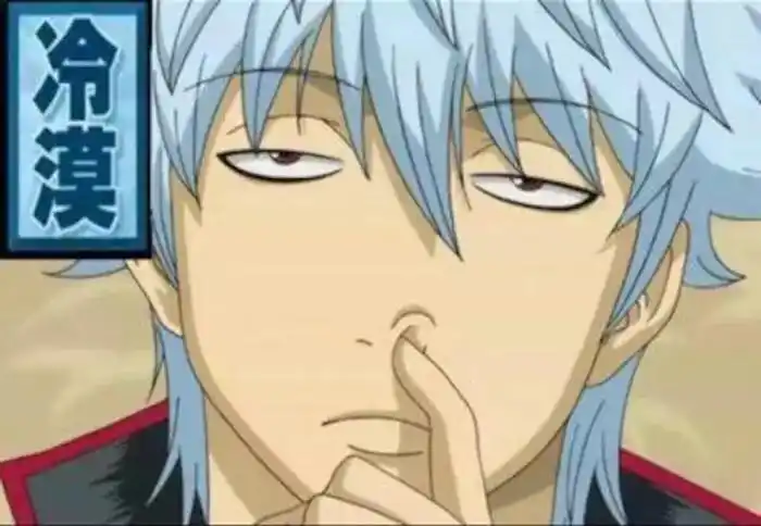 【银桑表情包之冷漠 抠鼻