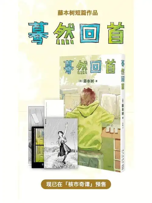 藤本树蓦然回首简中版正在核市奇谭预售中