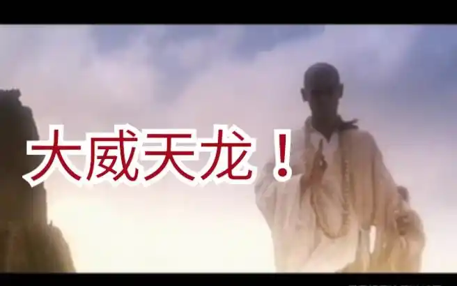 大威天龙法海收妖