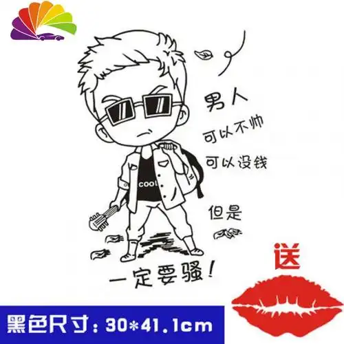 舒适主义男人可以不帅汽车贴纸创意文字人物个性搞笑装饰划痕遮挡反光