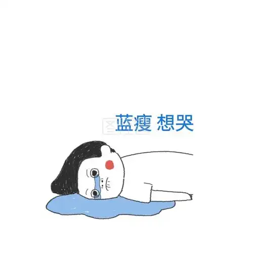蓝瘦想哭可爱创意有趣表情包配图