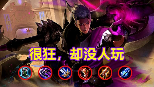 王者荣耀:为何狂铁对线几乎无敌,伤害爆发高,一套秒后排却不火