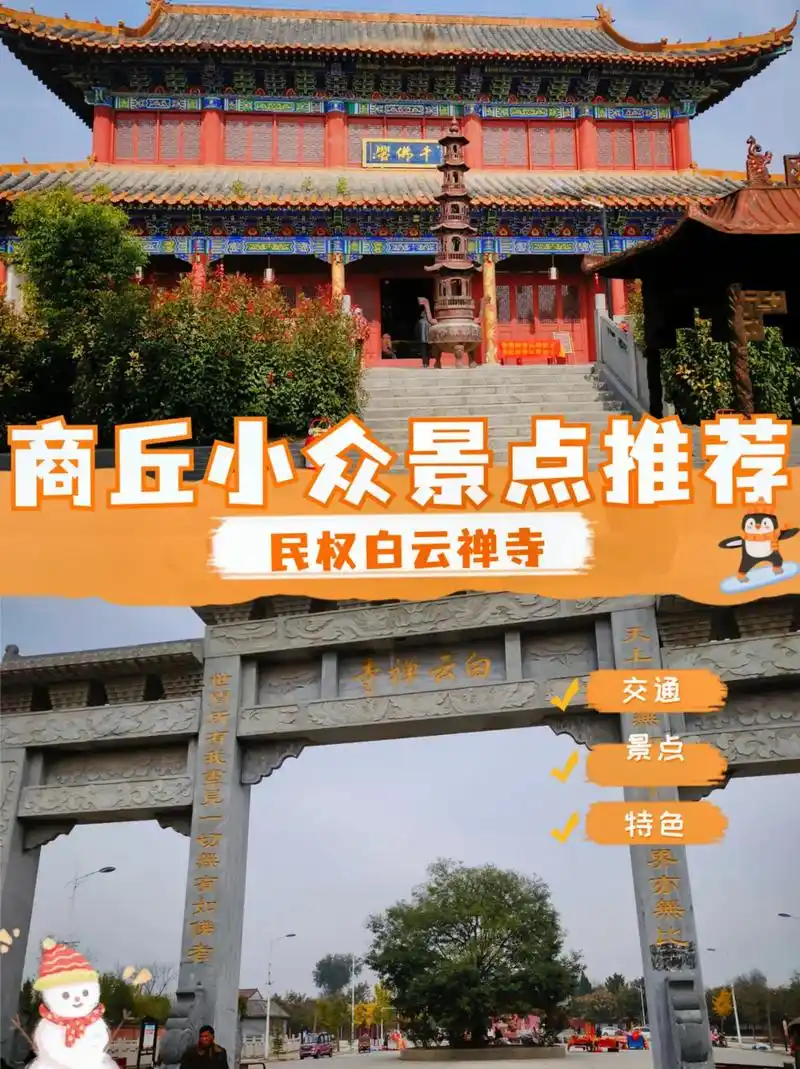 商丘小众景点推荐|民权白云禅寺.99详细地址: 河南省商丘市 - 抖音