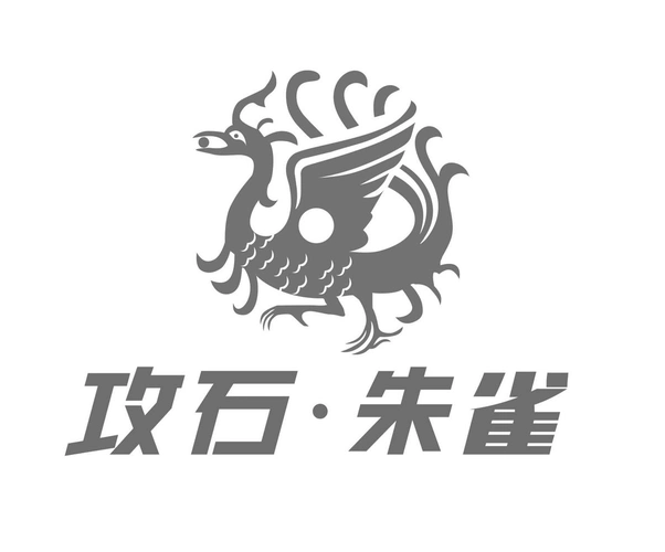 商标文字攻石·朱雀商标注册号 53447641,商标申请人浙江龙翔工具科技