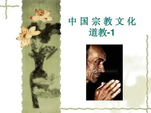 中国宗教文化-道教-1