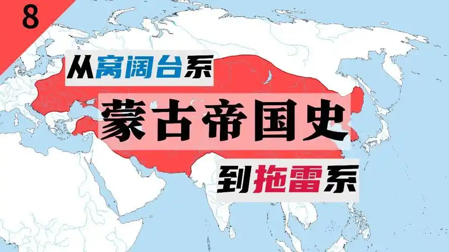 蒙古帝国史:拖雷离奇死亡?权力大挪移?从窝阔台系到拖雷系-网易公开课