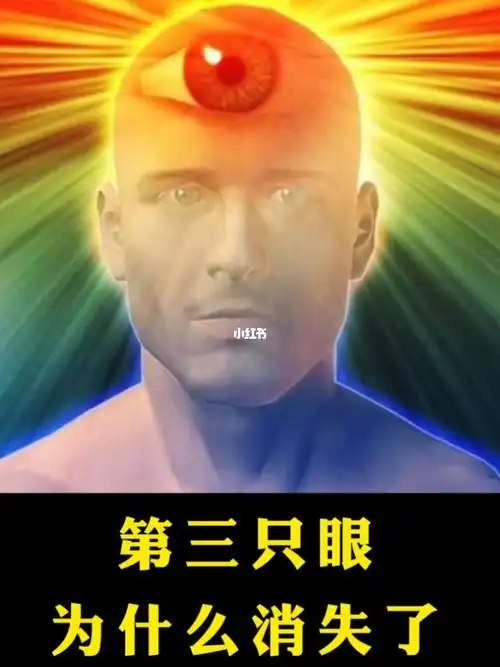 二郎神的第三只眼睛你也有