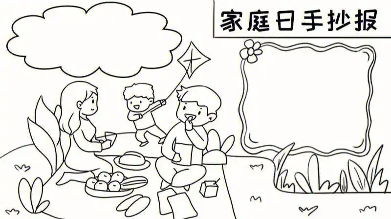 家庭日手抄报#小学生手抄报  #手抄报模板  #手抄报