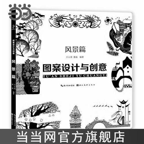 图案设计与创意--风景篇 当当