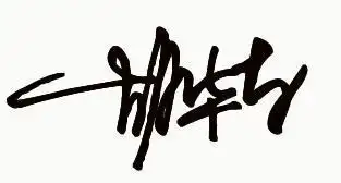 胡华东签名设计