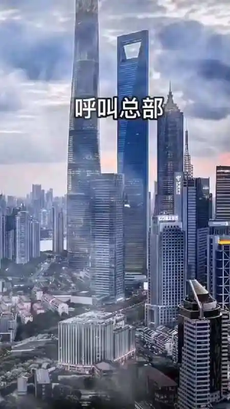 呼叫总部:这里是上海指挥部,请求支援,请求支援!