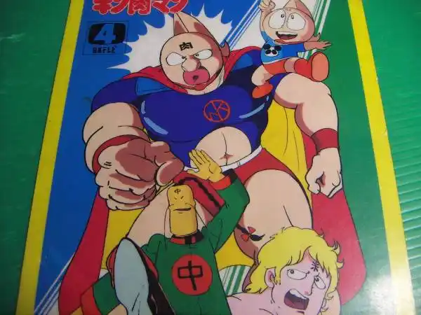 【昭和レトロ当时物】『アニメ キン肉マン 下敷き』 切手可