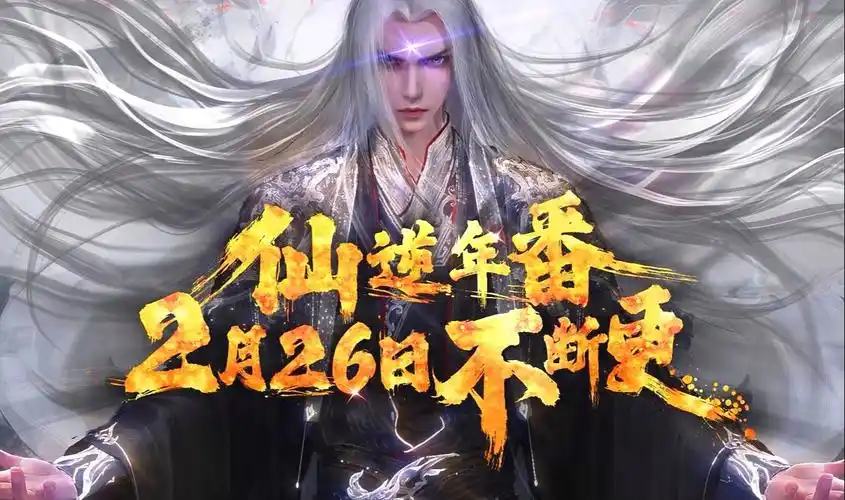 仙逆动画25集预告:化神期八极魔君端木极盯上王林,男主即将前往古神之
