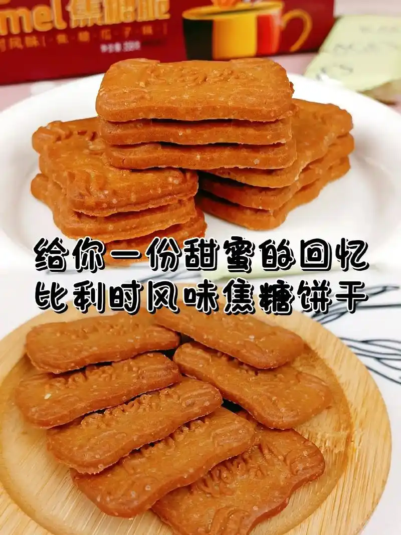 休闲小零食比利时风味焦糖饼干.这款焦糖饼干入口即化,浓郁香甜 - 抖