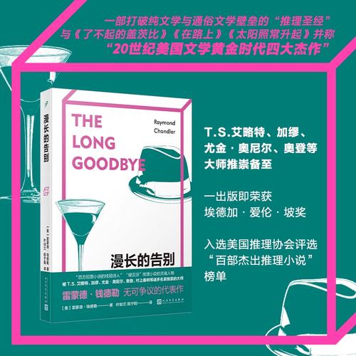 漫长的告别(雷蒙德·钱德勒无可争议的代表作,全新修订译本)
