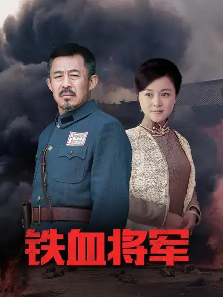 《铁血将军》预告—中国—电视剧—优酷网,视频高清在线观看—又名